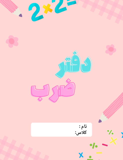 دفترچه تمرین‌های خلاق ضرب