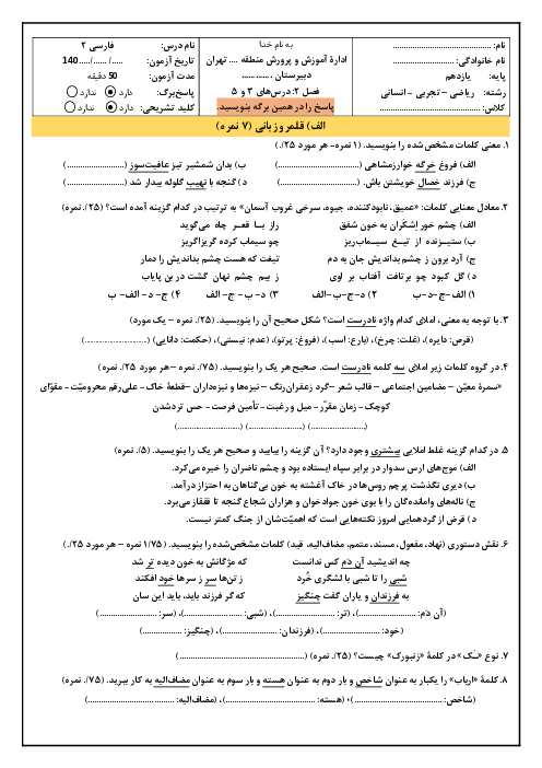 نمونه سوال امتحان فصل دوم: ادبیات پایداری (درس 3 و 5) فارسی یازدهم دبیرستان پیروان امام علی