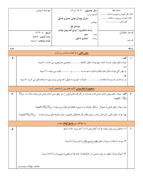 آزمون اجرای پوشش نهایی در معماری داخلی دهم | پودمان اول واحد یادگیری 1: اجرای کفپوش موکت