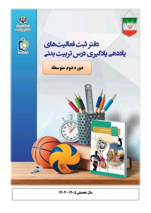 دفتر ثبت فعالیت های یاددهی یادگیری درس تربیت بدنی دوره متوسطه دوم