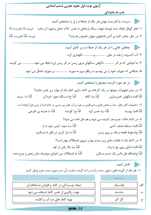 سه سری آزمون نوبت اول علوم تجربی پایه‌ی ششم ابتدایی