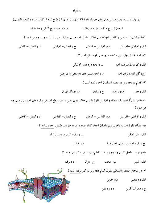 آزمون تستی نوبت دوم زیست شناسی هفتم دبیرستان تیزهوشان شهید اژه ای | خرداد 1399