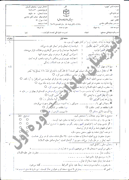 آزمون نوبت اول پیام های آسمان نهم دوره اول متوسطه سادات اصفهان | دی 95