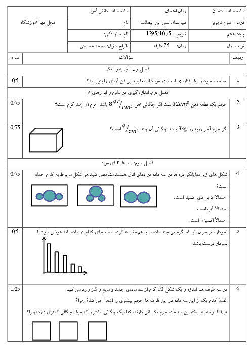 امتحان نوبت اول علوم تجربی پایۀ هفتم دبیرستان پسرانه علی ابن ابیطالب (ع) | دی 95