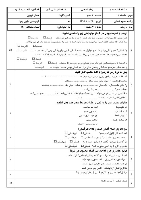 امتحان ترم اول فلسفه یازدهم دبیرستان سید الشهداء | دی 1398