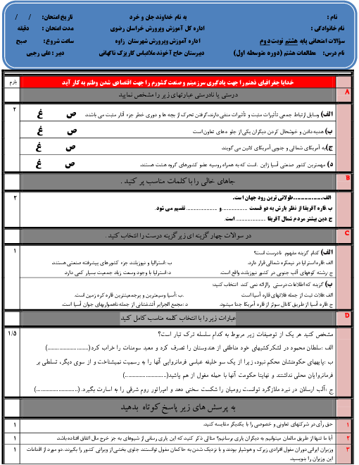 آزمون نوبت دوم مطالعات اجتماعی هشتم مدرسه شهید اکبر اسدیان | خرداد 1400