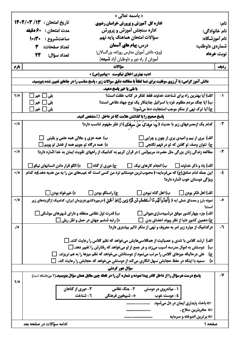 امتحان هماهنگ نوبت دوم پیام‌های آسمان پایه نهم استان خراسان رضوی | خرداد 1404