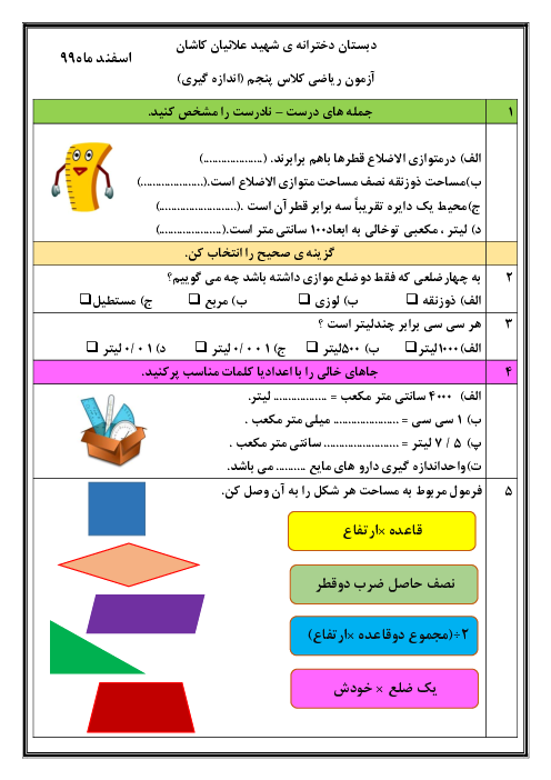 آزمونک ریاضی پنجم دبستان شهید علائیان | فصل 6: اندازه گیری