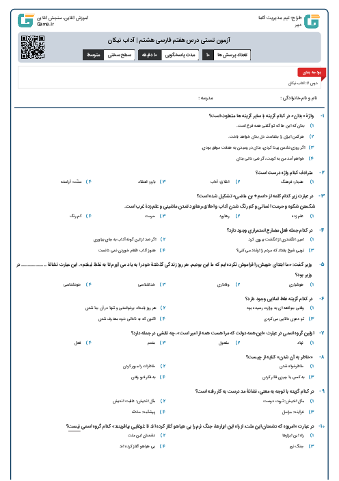 آزمون تستی فصل 5 علوم تجربی پایه هشتم | حس و حرکت