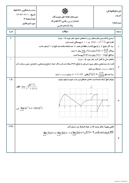 امتحان فصل 6 ریاضی یازدهم تجربی دبیرستان علامه حلی تویسرکان 