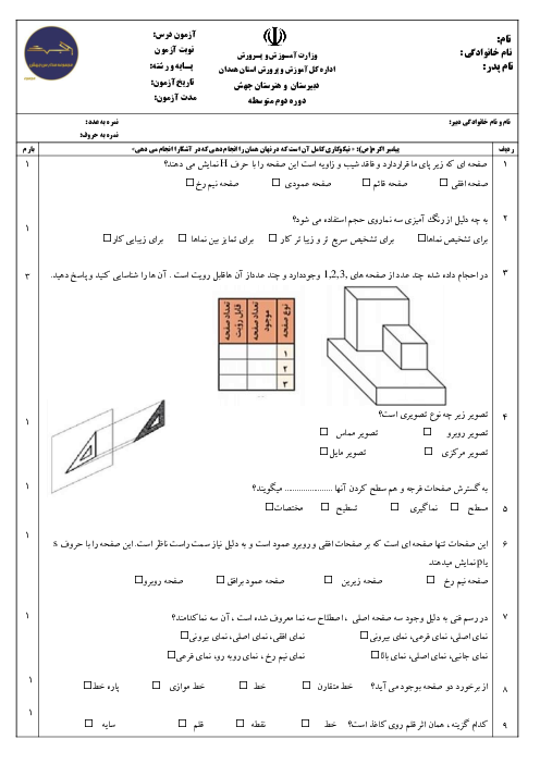 سوالات تستی پودمان دوم نقشه کشی فنی | تجزیه و تحلیل نما و حجم