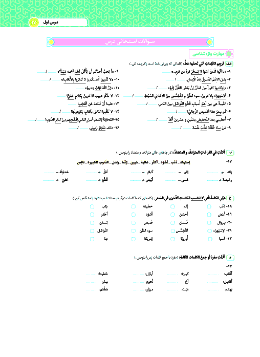 مجموعه سؤالات امتحانی عربی یازدهم مشترک ریاضی و تجربی + پاسخ | درس اول:  مِنْ آياتِ الْأَخلاقِ