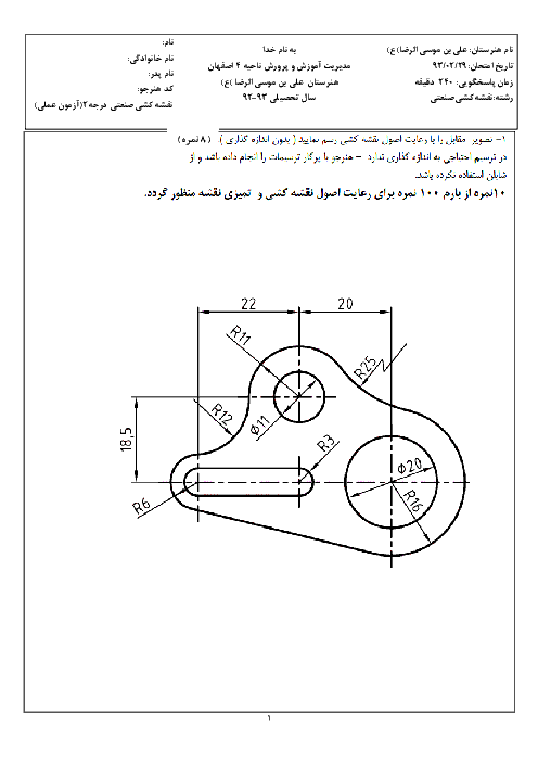 سوالات امتحان عملی نوبت دوم نقشه کشی صنعتی درجه 2 پایه یازدهم هنرستان کاردانش علی بن موسی الرضا | آمادگی خرداد 97