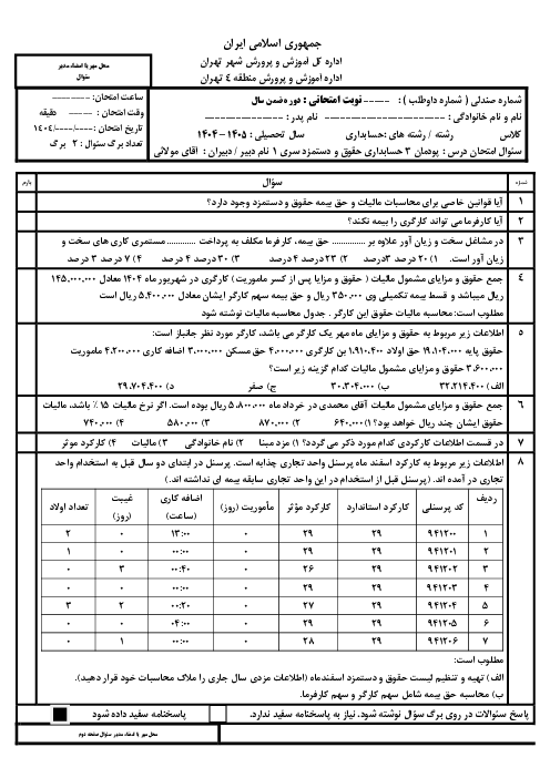 سئوال امتحان پودمان 3 حسابداری حقوق و دستمزد  