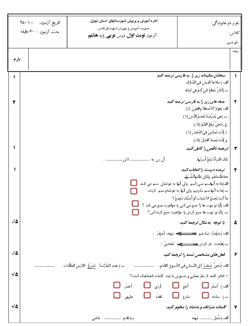  آزمون نوبت اول عربی هشتم دی 95