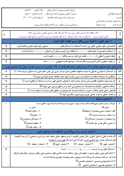 ارزشیابی میان ترم منطق دهم انسانی | درس 5 و 6