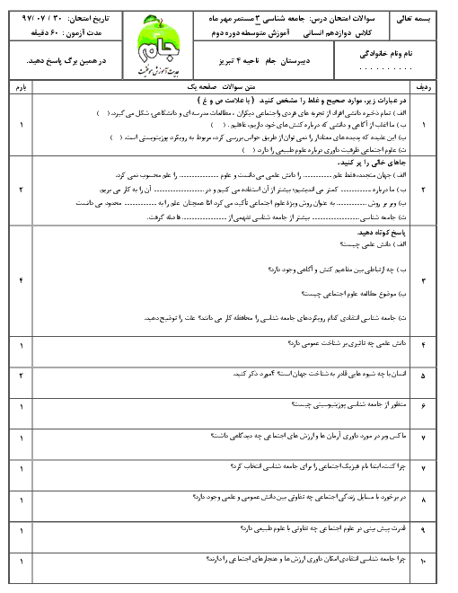 امتحان مستمر جامعه شناسی (3) دوازدهم دبیرستان جام | درس 1 تا 3