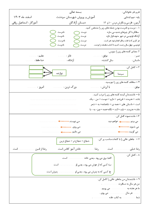 آزمون مستمر درس 10 و 12 فارسی و نگارش دوم ابتدائی