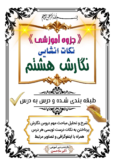 جزوه آموزشی نکات انشایی کتاب نگارش هشتم