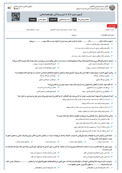 آزمون درس 8 تا 10 دین و زندگی دوازدهم انسانی