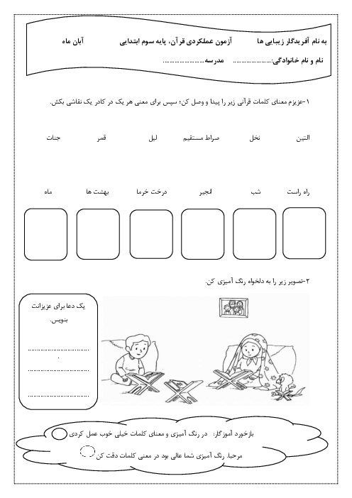 آزمون عملکردی نوبت آبان ماه قرآن سوم ابتدایی