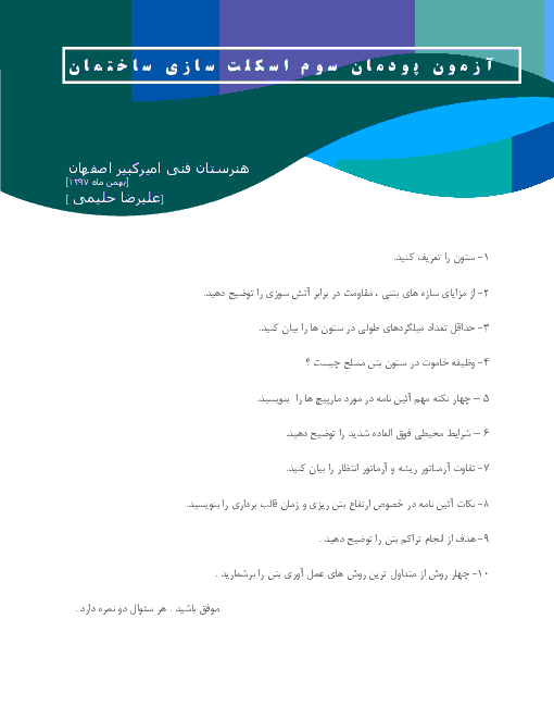 آزمون اسکلت سازی ساختمان یازدهم هنرستان اميرکبير | پودمان 3: اجرای ستون