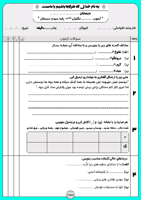 ارزشیابی درس 1 تا 3 نگارش سوم دبستان عاشورای انجیرک