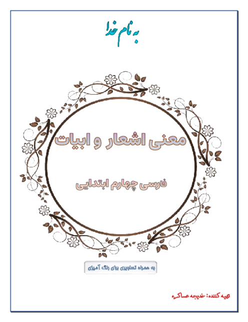 معنی اشعار و بیت‌های درس به درس کتاب فارسی چهارم ابتدایی | تمام دروس