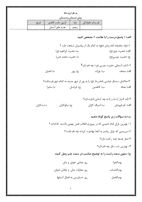 سوالات ارزشیابی درس هدیه های آسمان نوبت دوم پایه پنجم دبستان حکیم سنایی