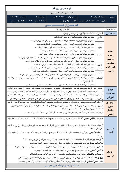 طرح درس روزانه فصل پنجم ریاضی چهارم دبستان | درس 2: عدد اعشاری 