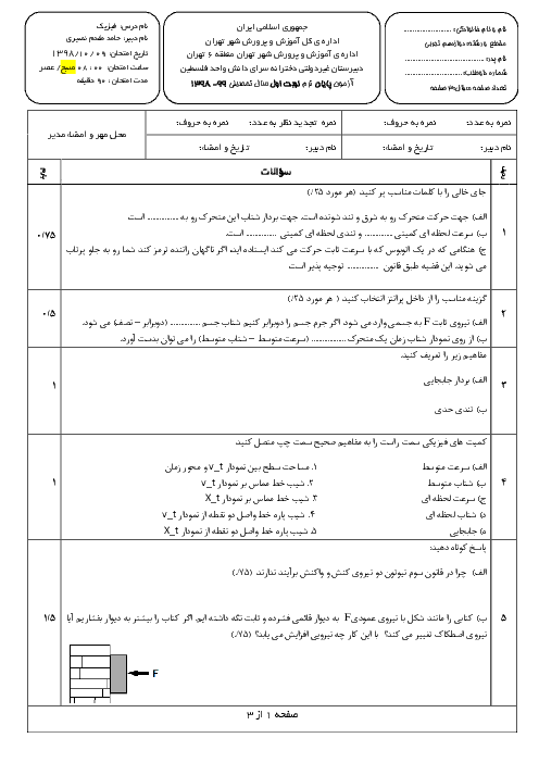 سوالات امتحانات ترم اول فیزیک دوازدهم تجربی مدارس سرای دانش | دی 98