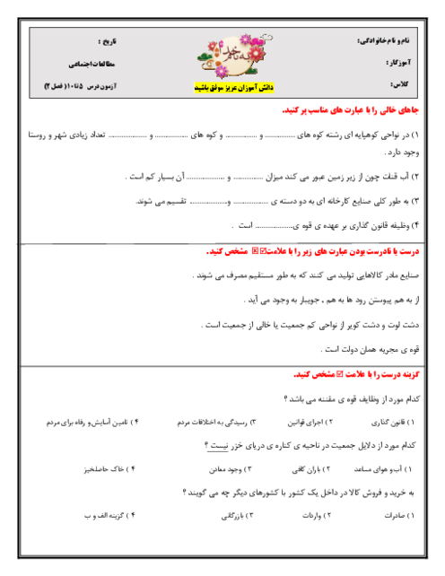 ارزشیابی مستمر درس 5 تا 10 مطالعات اجتماعی پنجم 