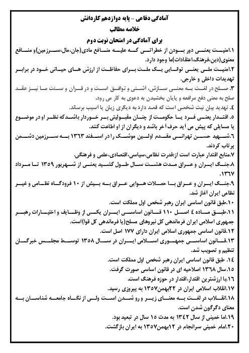 خلاصه مطالب کتاب آمادگی دفاعی برای آمادگی در امتحان نوبت دوم