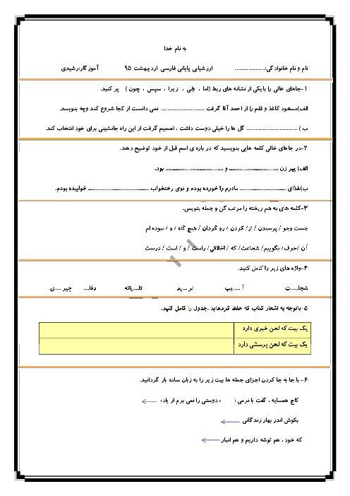 ارزشیابی پایانی فارسی پنجم دبستان مطهره مشهد |  اردیبهشت 95                 