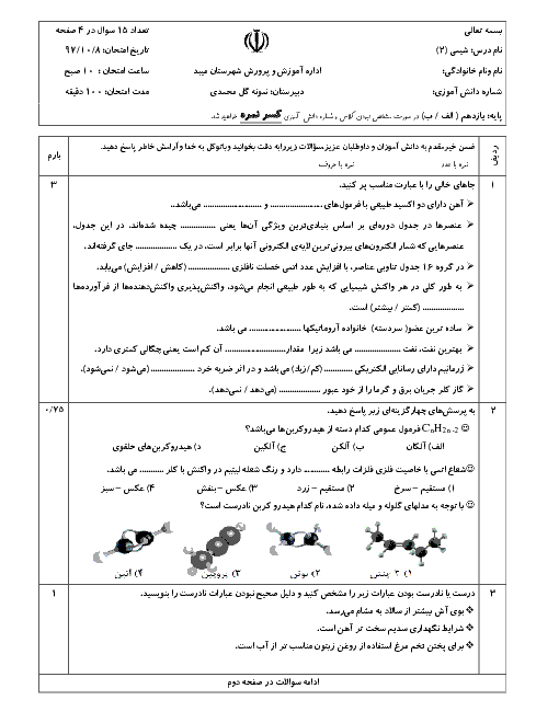 آزمون نوبت اول شیمی (2) یازدهم دبیرستان علی گل محمدی | دی 1397