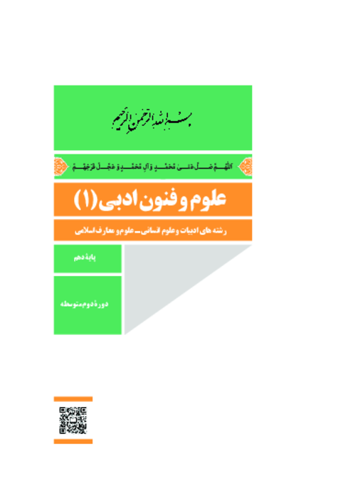 دانلود کتاب درسی علوم و فنون ادبی (1) پایه دهم انسانی و معارف | چاپ 1404