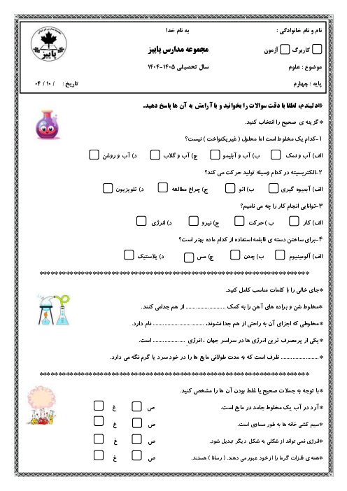 ارزشیابی نوبت اول علوم چهارم دبستان پاییز دی 1404