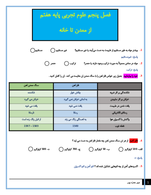 سوالات متن درس علوم تجربی هفتم با جواب | فصل 5: از معدن تا خانه