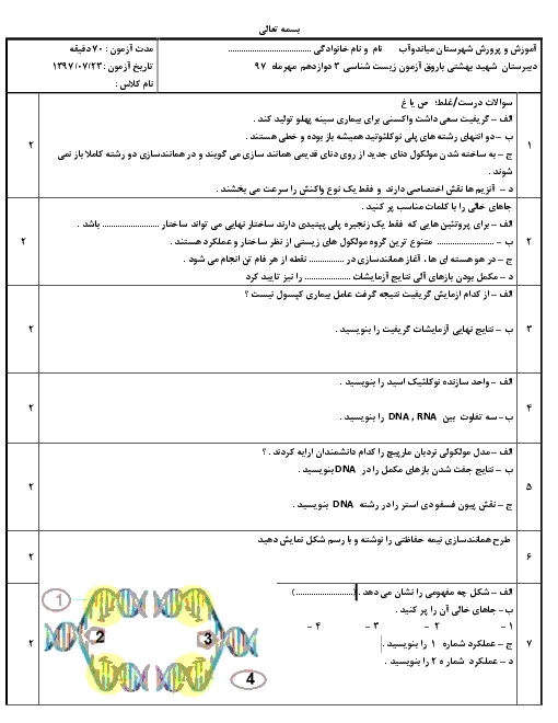 آزمون زیست شناسی (3) دوازدهم دبیرستان شهید بهشتی | فصل اول- مولکول‌های اطلاعاتی