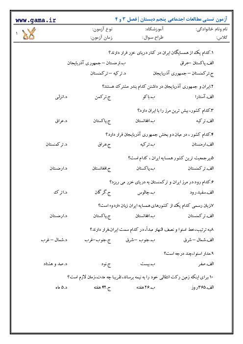 آزمون تستی مطالعات اجتماعی پنجم دبستان | فصل 3 و 4