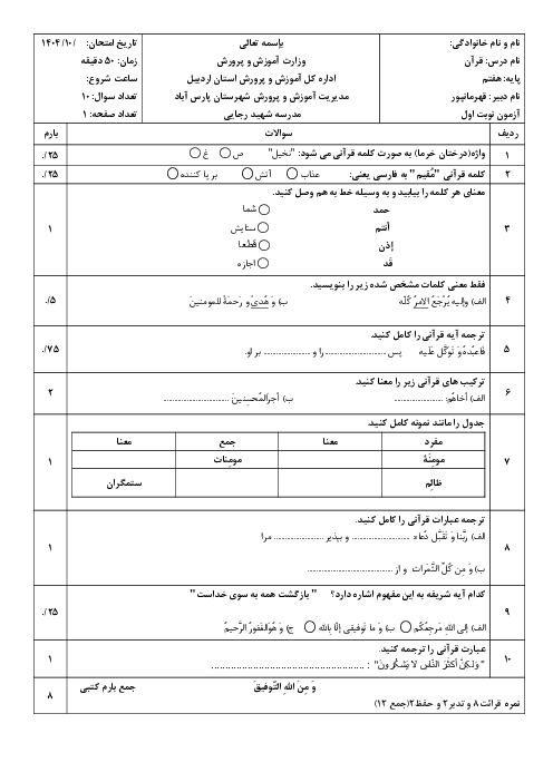 نمونه سوال قرآن هفتم نوبت اول مدرسه شهید رجایی دی 1404