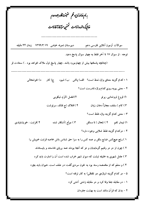 آزمون مجازی تستی نوبت دوم فارسی (1) دهم دبیرستان نمونه خیامی | خرداد 1399