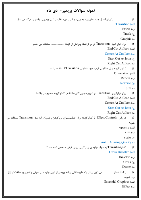 نمونه سوالات تستی پریمیر