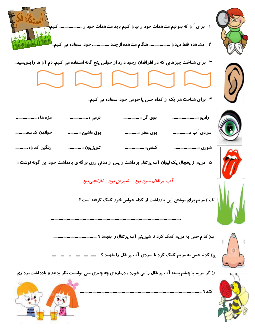 کاربرگ حواس پنجگانه علوم تجربی کلاس اول دبستان