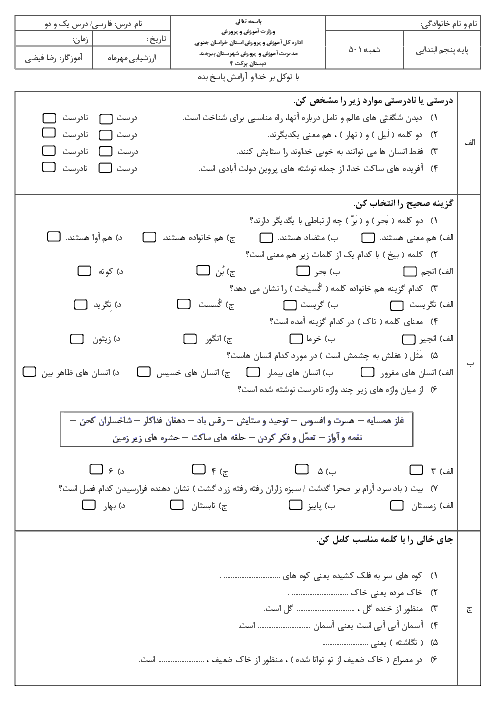 ارزشیابی مستمر فارسی پنجم دبستان برکت | فصل 1: آفرینش