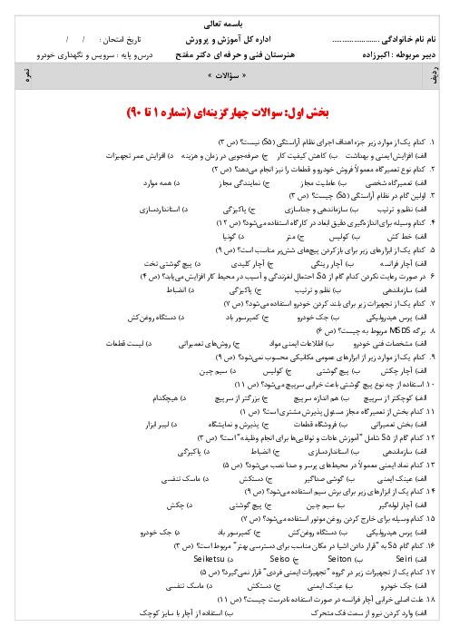نمونه سوالات امتحانی پودمان 1 سرویس و نگهداری خودرو