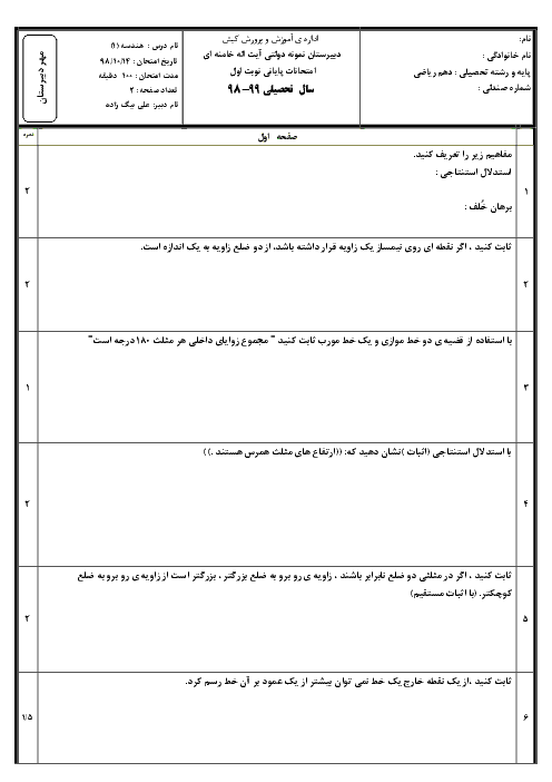 آزمون نیمسال اول هندسه (1) دهم دبیرستان نمونه آیت الله خامنه ای | دی 98