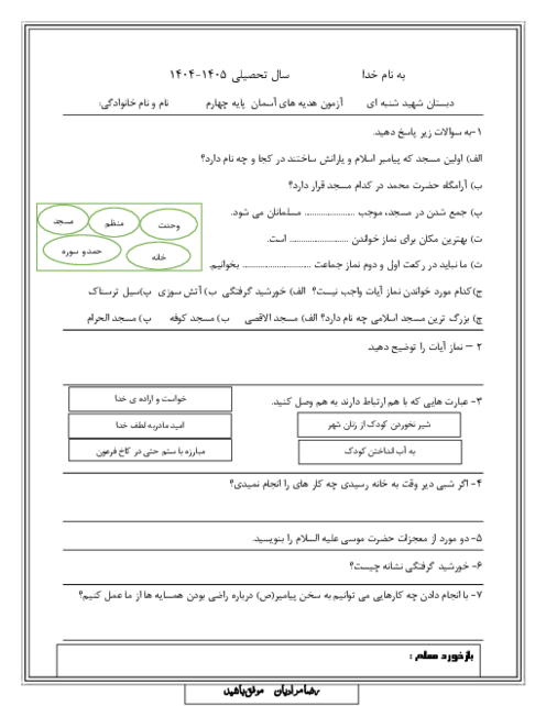 ارزشیابی درس 1 تا 5 هدیه های آسمان پایه‌ی چهارم