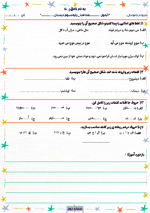 ارزشیابی املای درس 15 و 16 فارسی کلاس سوم دبستان عاشورای انجیرک