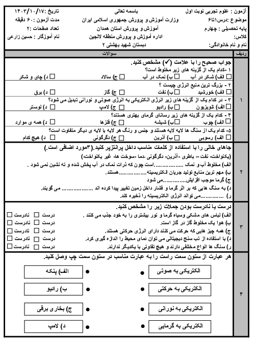 آزمون نوبت اول دی 1403 علوم چهارم دبستان شهید بهشتی